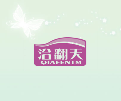 洽翻天 QIAFENTM