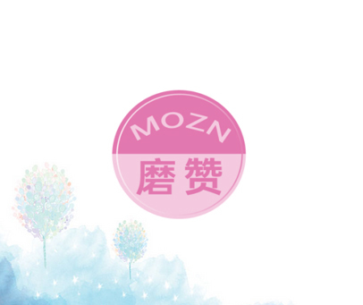 磨赞 MOZN