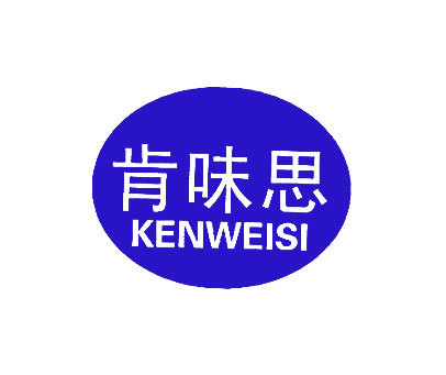 肯味思;KENWEISI