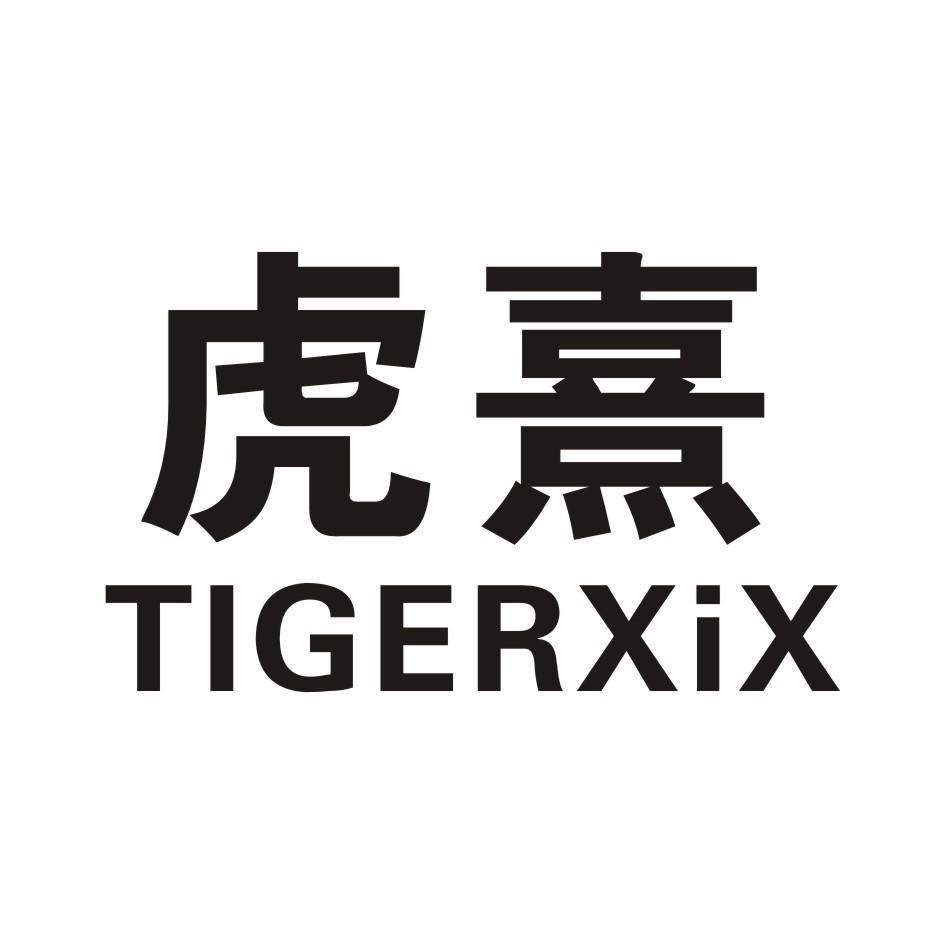 虎熹 TIGERXIX