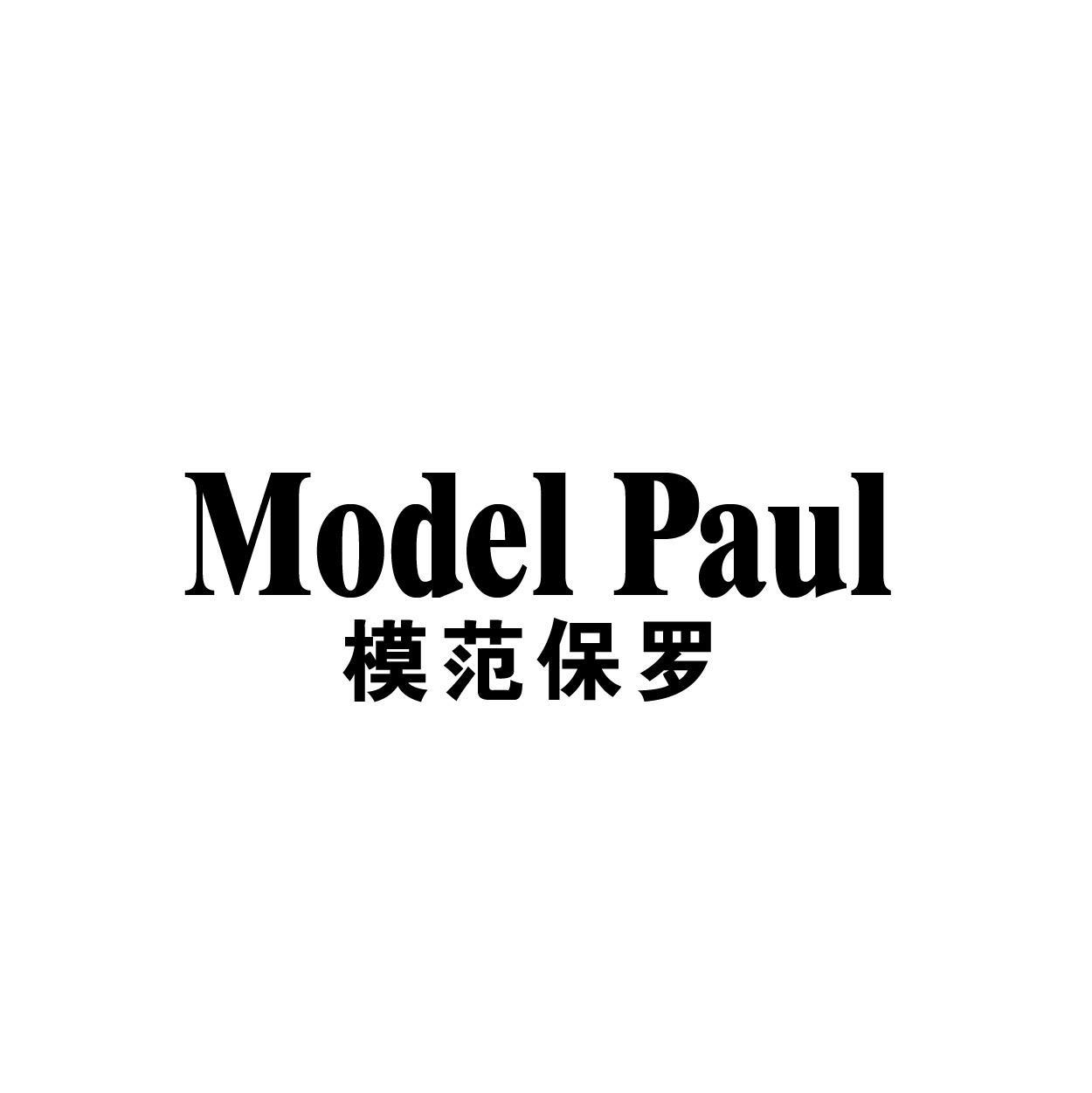 MODEL PAUL 模范保罗