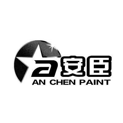 安臣 AN CHEN PAINT A