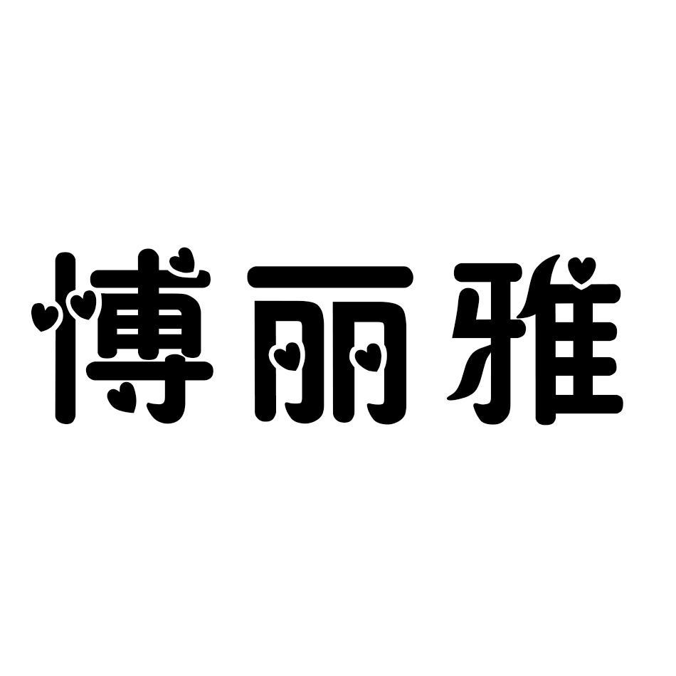 愽丽雅