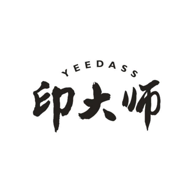 印大师 YEEDASS