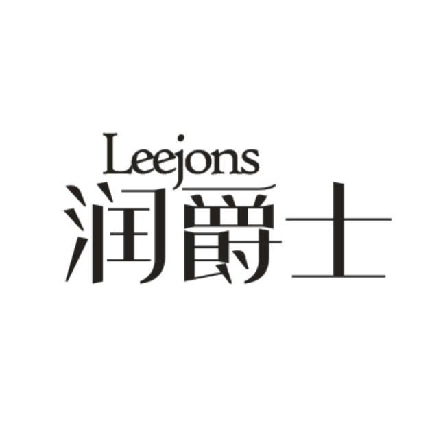 润爵士 LEEJONS