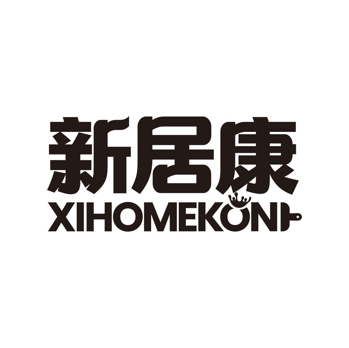 新居康 XIHOMEKON