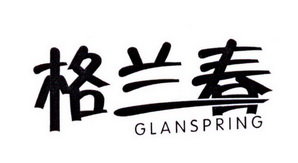 格兰春 GLAN SPRING