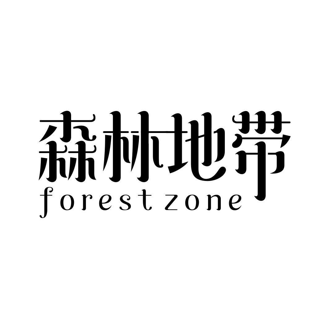 森林地带 FOREST ZONE