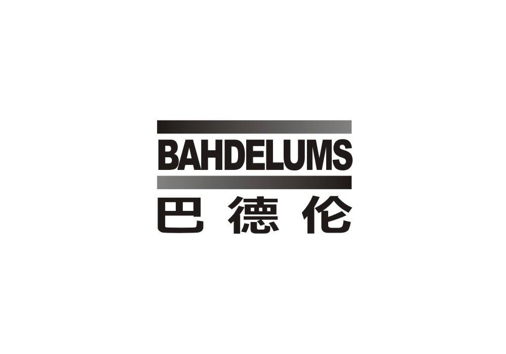 巴德伦 BAHDELUMS