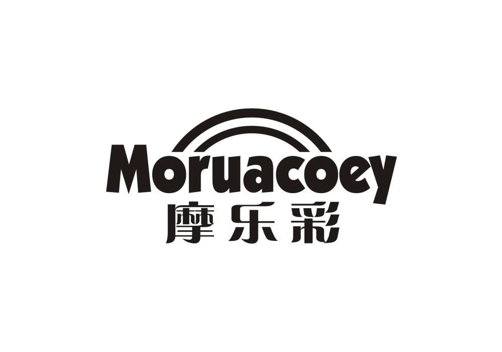 摩乐彩 MORUACOEY