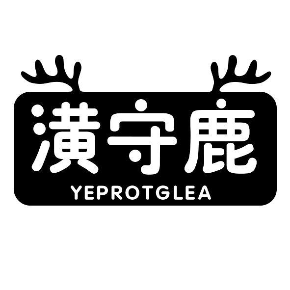 潢守鹿 YEPROTGLEA