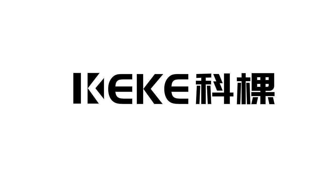 KEKE 科棵