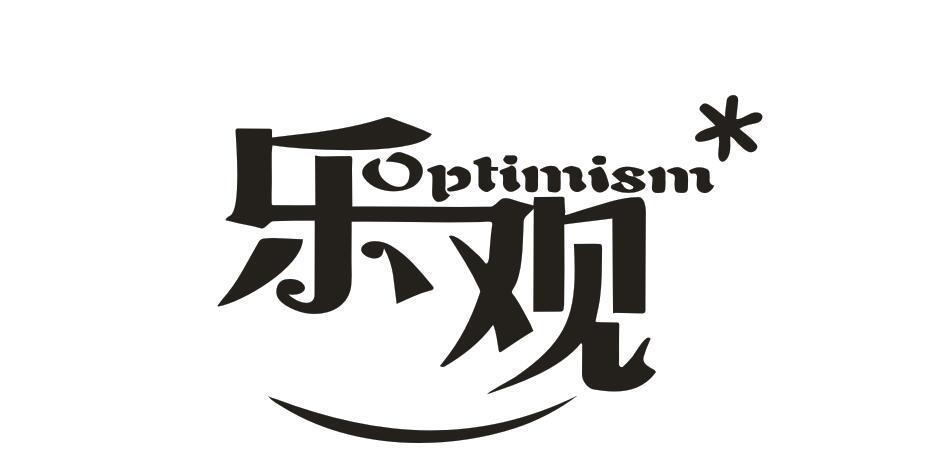 乐观 OPTIMISM
