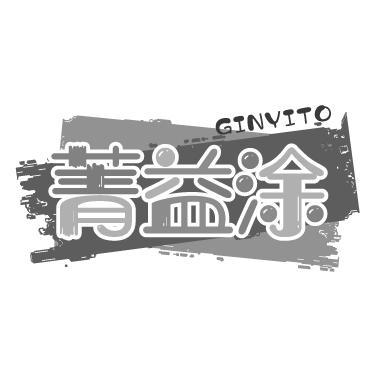 菁益涂 GINYITO