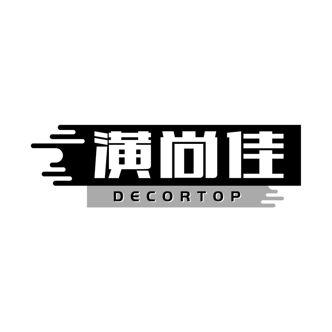 潢尚佳 DECORTOP