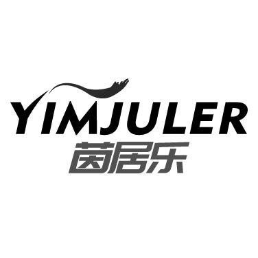 茵居乐  YIMJULER