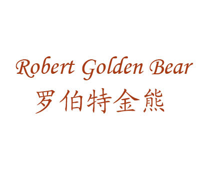罗伯特金熊;ROBERT GOLDEN BEAR