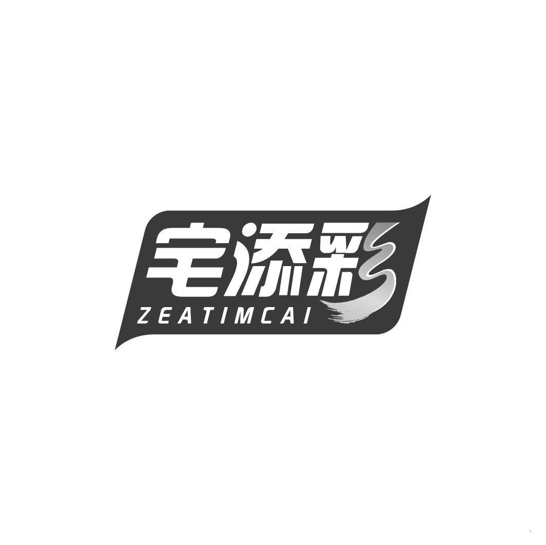 宅添彩 ZEATIMCAI