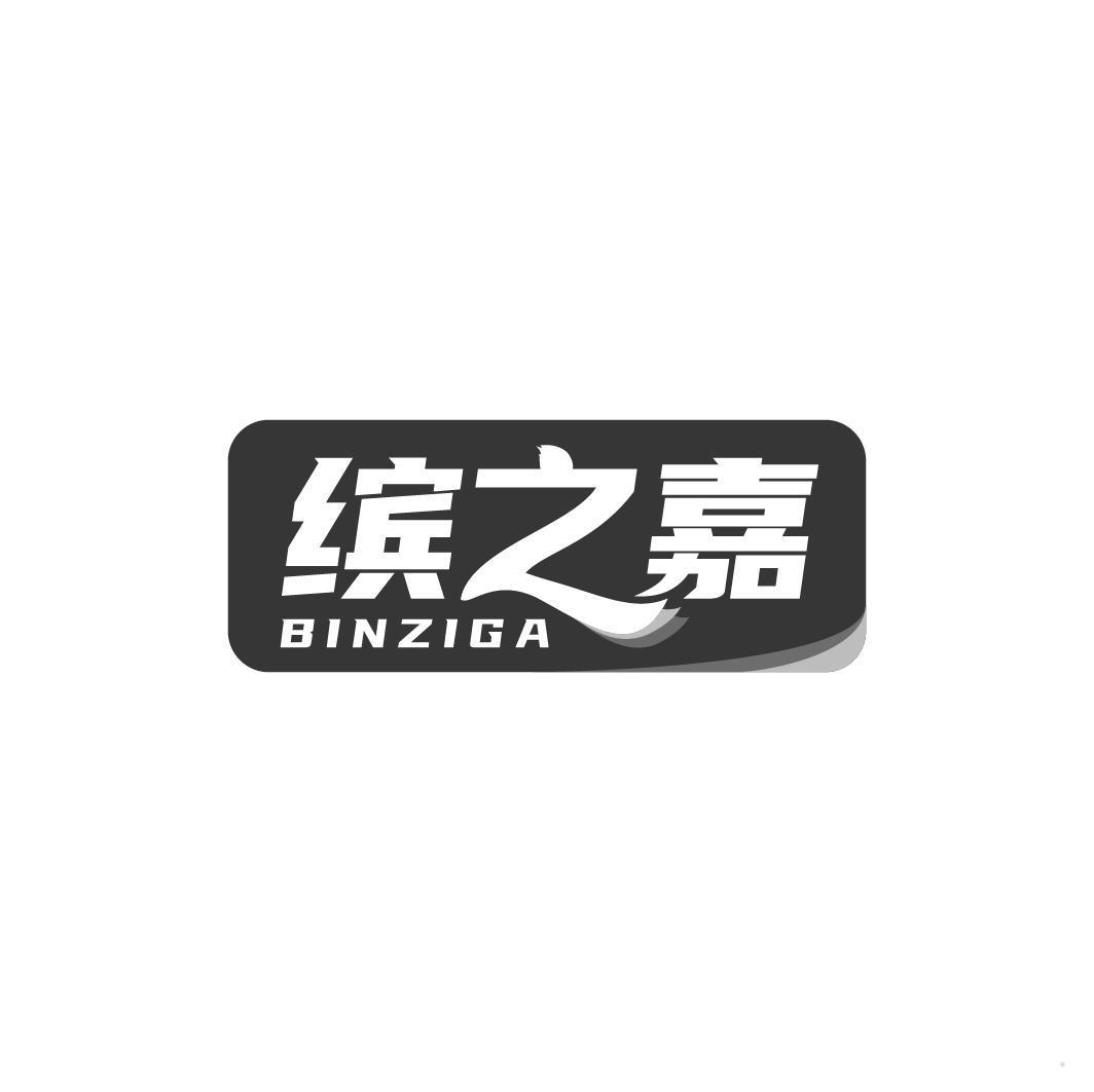 缤之嘉  BINZIGA