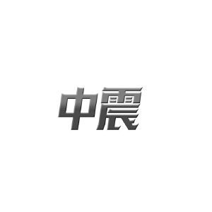 中震