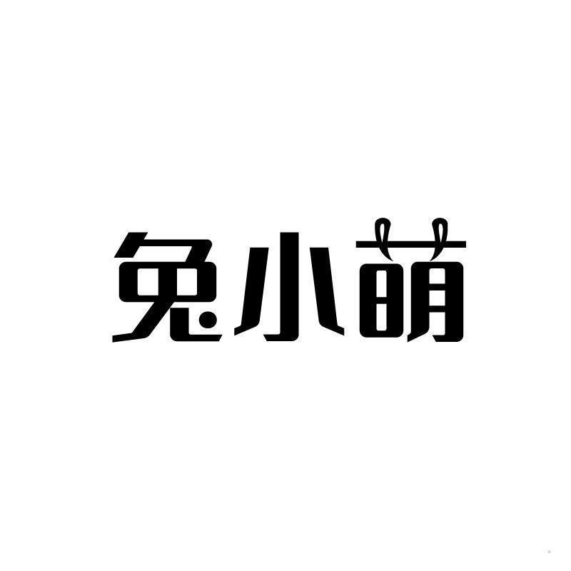 兔小萌