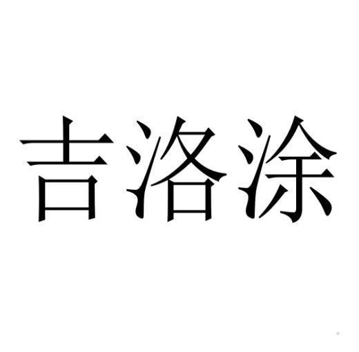 吉洛涂