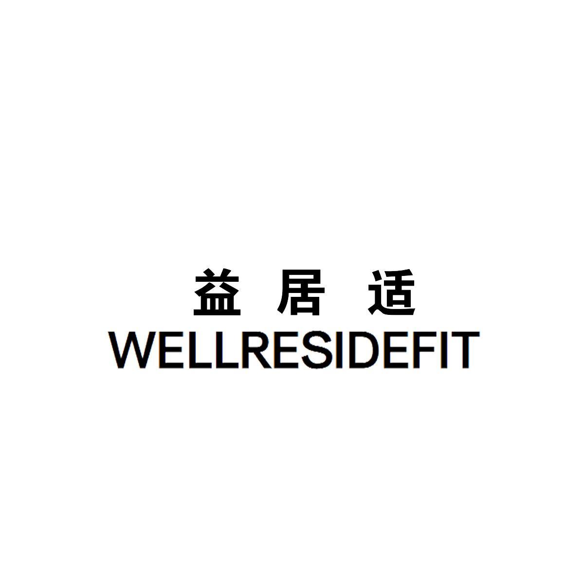 益居适 WELLRESIDEFIT