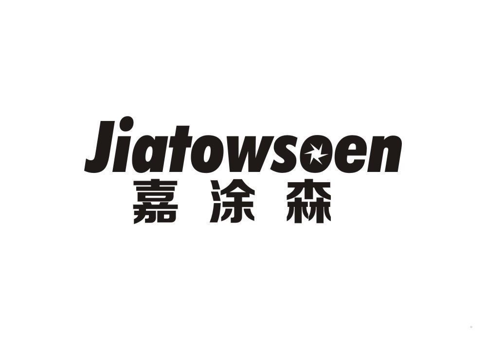 嘉涂森 JIATOWSOEN