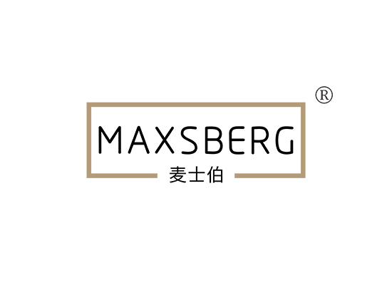 麦士伯 MAXSBERG