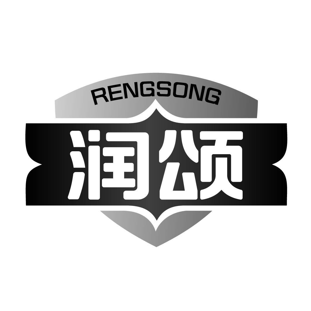 润颂 RENGSONG