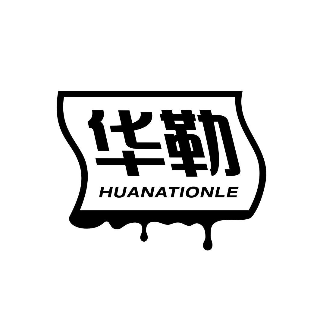 华勒  HUANATIONLE