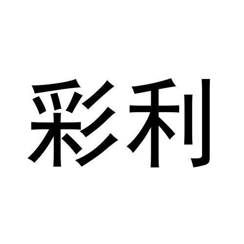 彩利