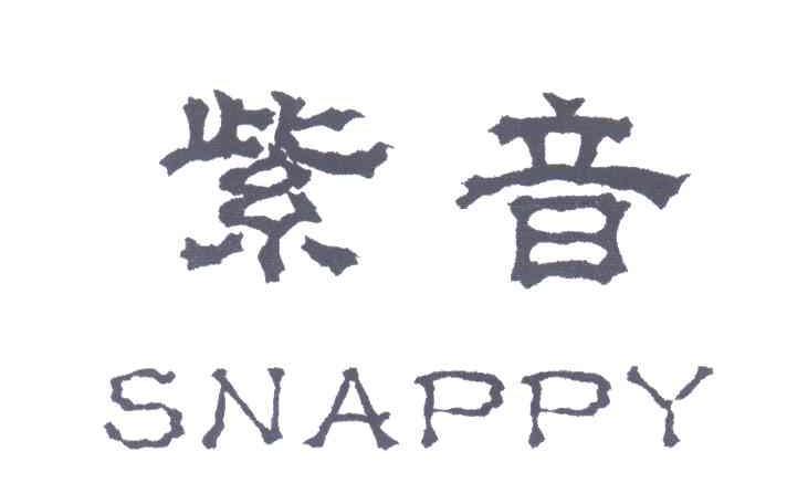 紫音;SNAPPY