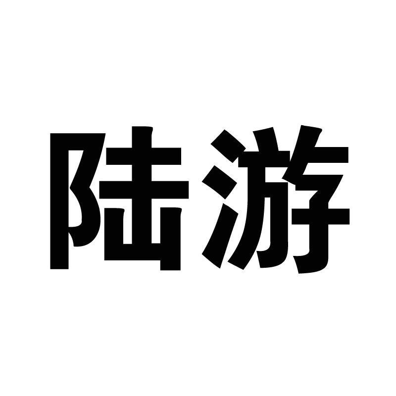 陆游