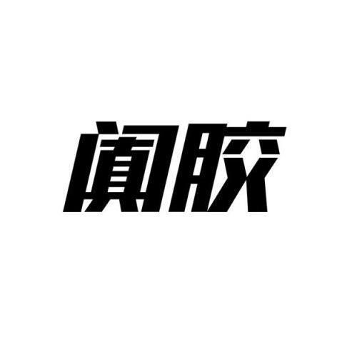 阗胶