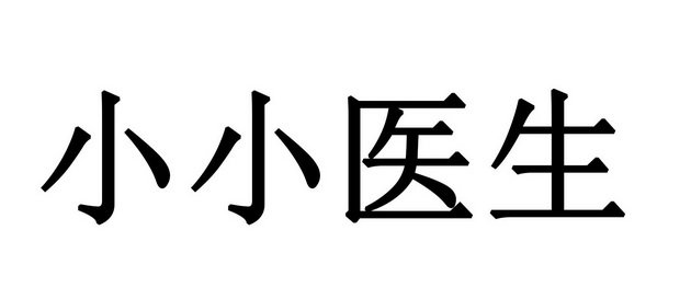 小小医生