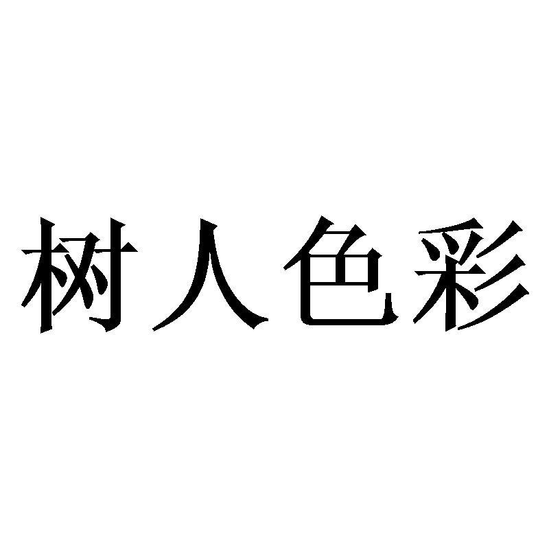 树人色彩