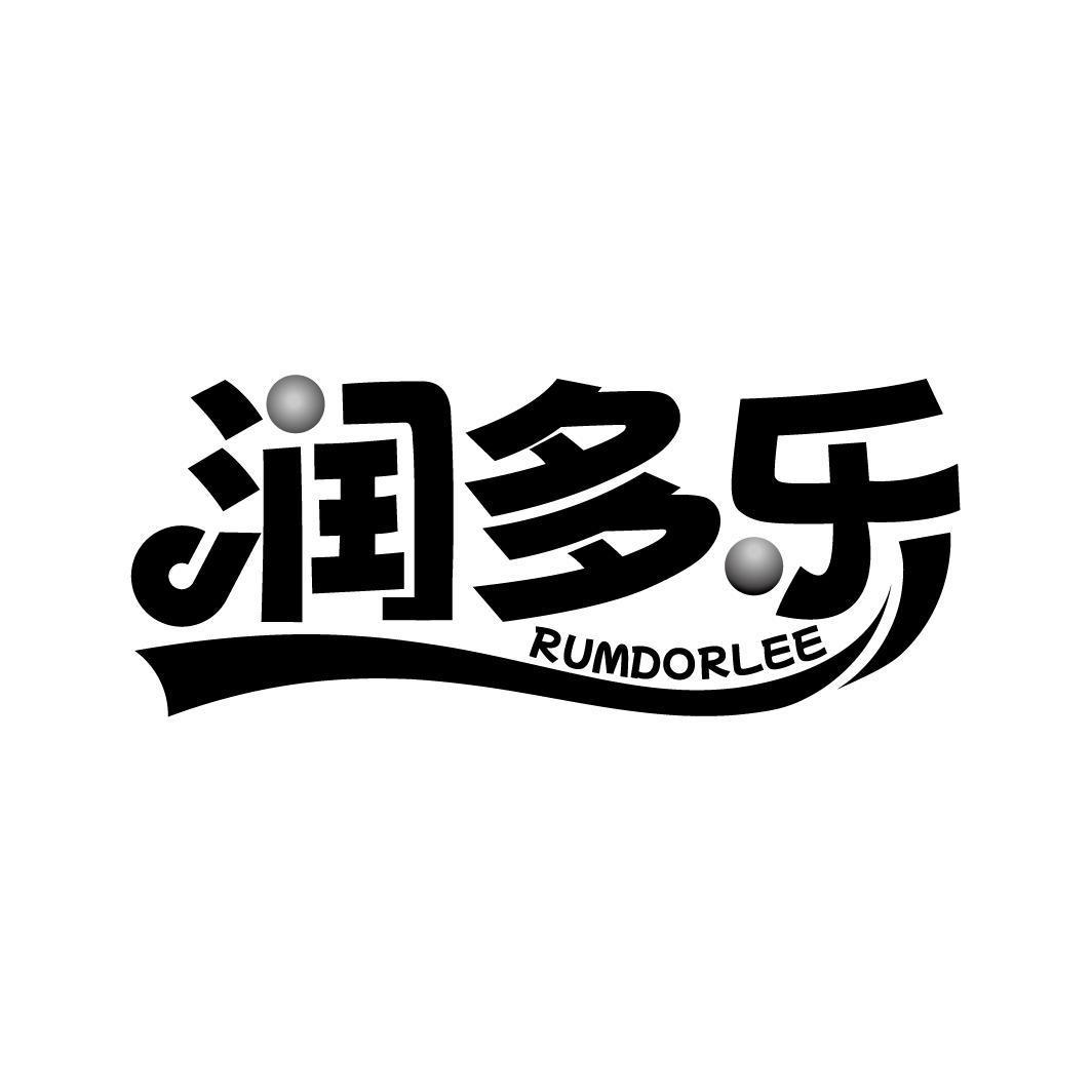 润多乐 RUMDORLEE