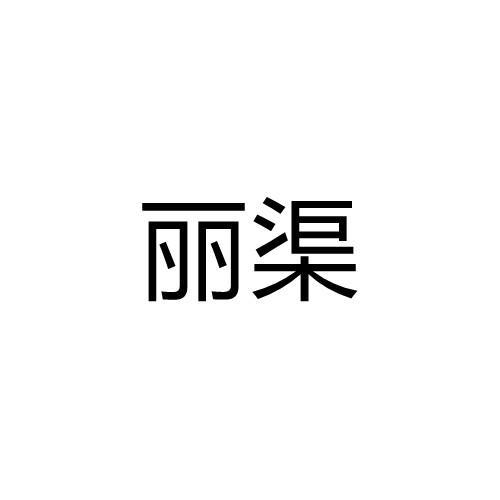 丽渠