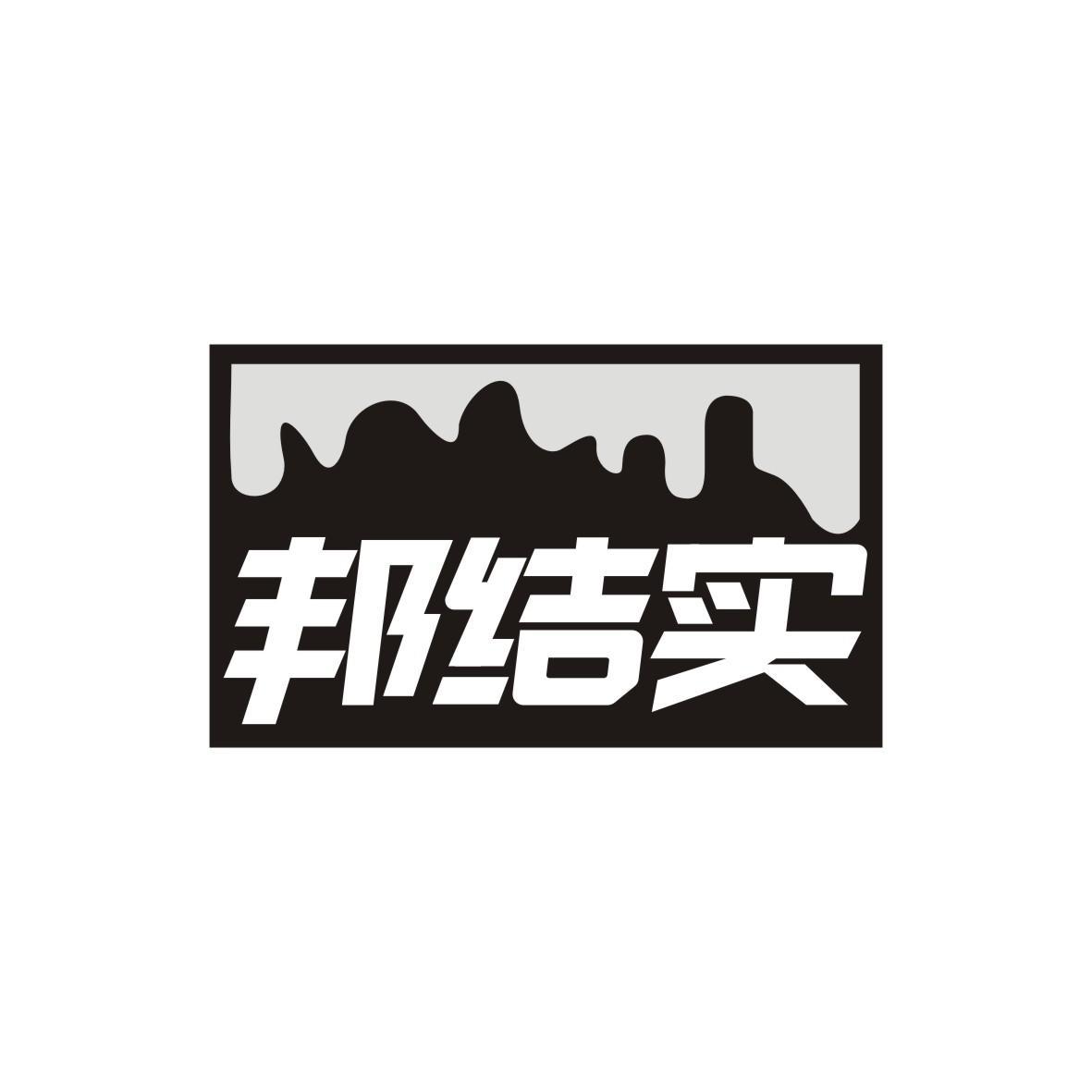 邦结实