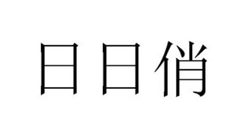 日日俏