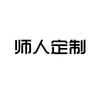 师人定制