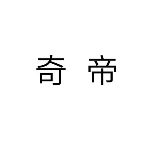 奇帝