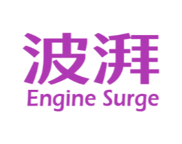 波湃 ENGINE SURGE