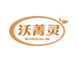 沃菁灵 WORGINLIM