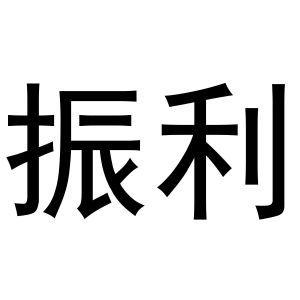 振利