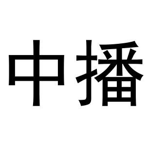 中播