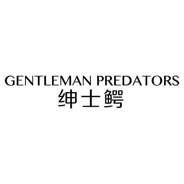 绅士鳄 GENTLEMAN PREDATORS