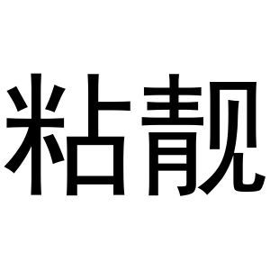 粘靓