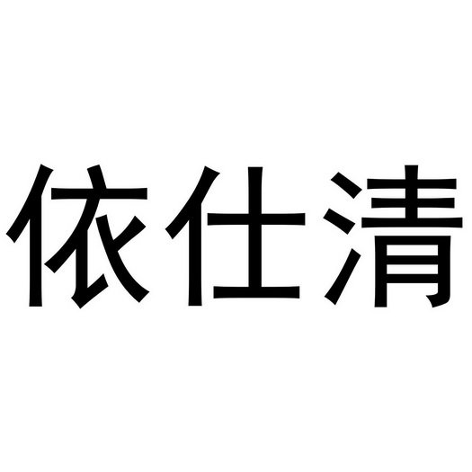 依仕清